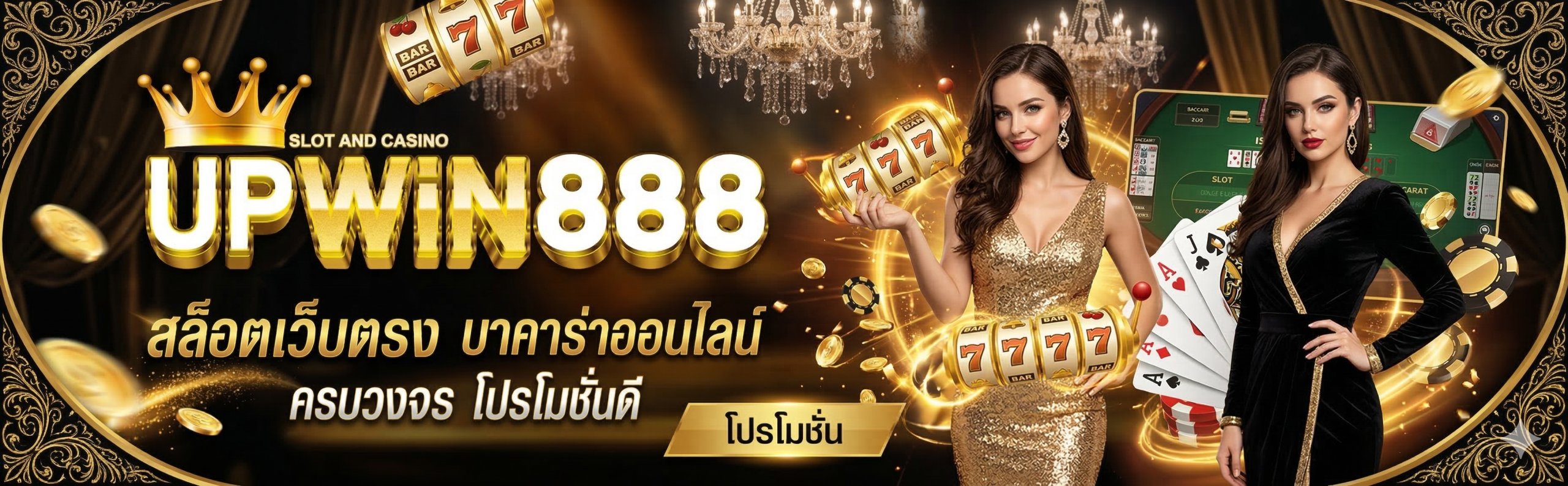 UPWIN888-สล็อตเว็บตรง บาคาร่าออนไลน์ ครบวงจร โปรโมชั่นดี โบนัสเยอะ