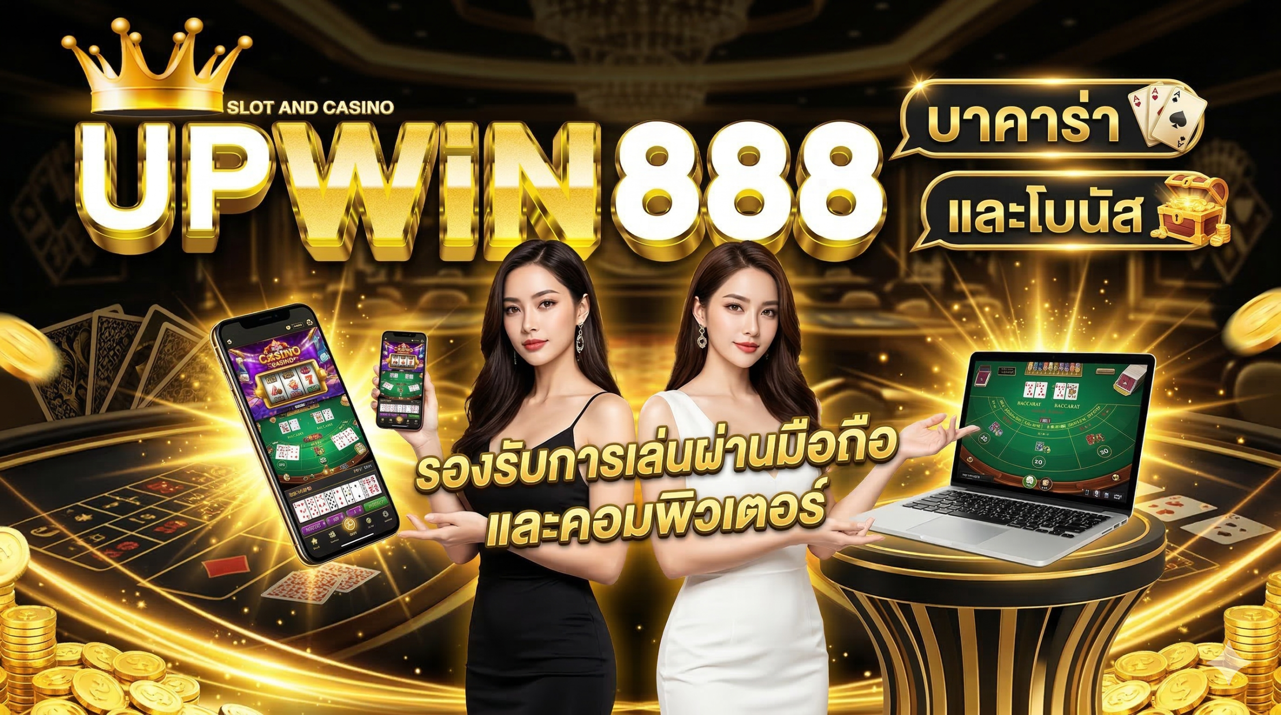 UPWIN888-รองรับการเล่นผ่านมือถือและคอมพิวเตอร์ ทุกระบบปฏิบัติการ