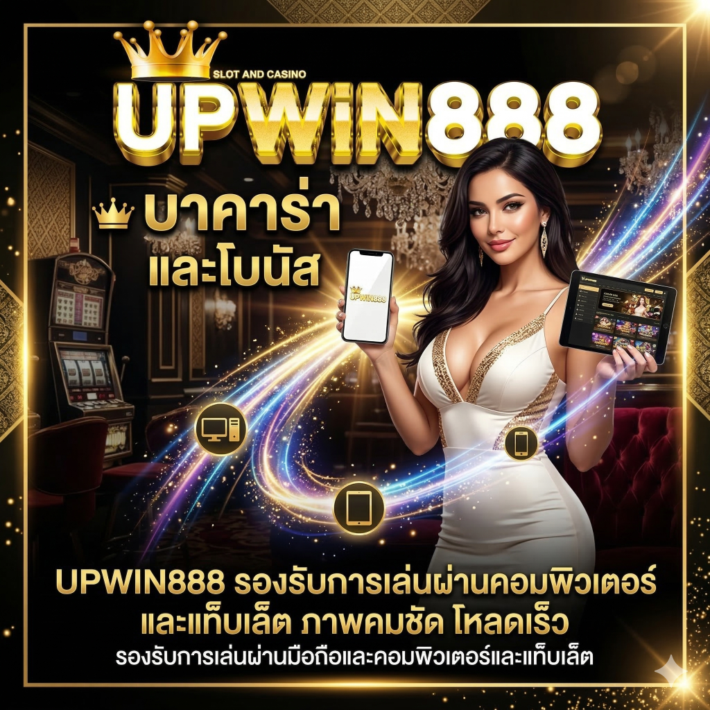UPWIN888-รองรับการเล่นผ่านคอมพิวเตอร์และแท็บเล็ต ภาพคมชัด โหลดเร็ว