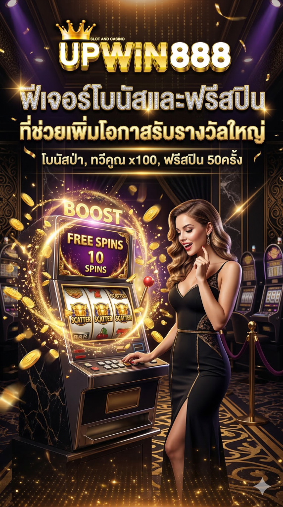 ฟีเจอร์โบนัสและฟรีสปิน ที่ช่วยเพิ่มโอกาสรับรางวัลใหญ่