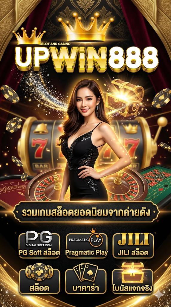UPWIN888 รวมเกมสล็อตยอดนิยมจากค่ายดัง เช่น PG Soft, Pragmatic Play และ JILI